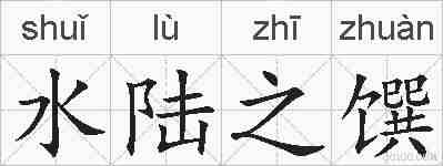水陆之馔的拼音