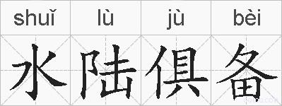 水陆俱备的拼音