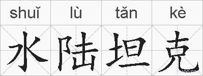 水陆坦克的拼音