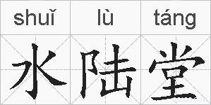 水陆堂的拼音