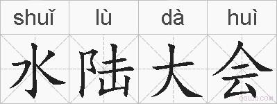水陆大会的拼音