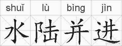 水陆并进的拼音