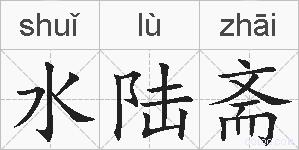 水陆斋的拼音