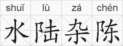 水陆杂陈的拼音