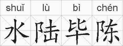 水陆毕陈的拼音