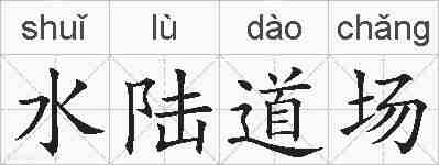 水陆道场的拼音