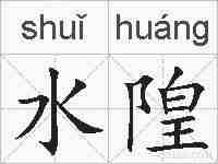 水隍的拼音