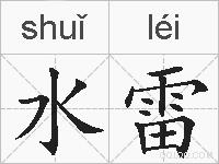 水雷的拼音