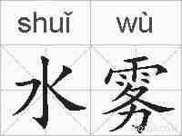 水雾的拼音