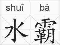 水霸的拼音