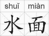 水面的拼音