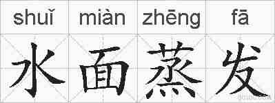 水面蒸发的拼音