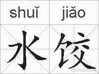水饺的拼音