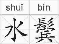 水鬓的拼音