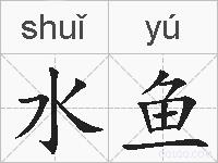 水鱼的拼音