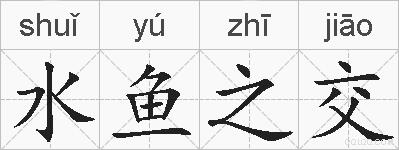 水鱼之交的拼音