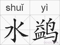 水鹢的拼音