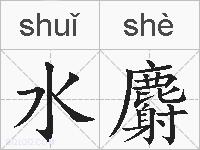 水麝的拼音