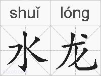 水龙的拼音