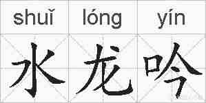 水龙吟的拼音