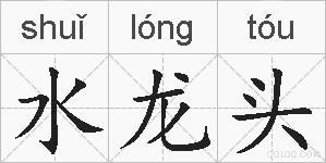 水龙头的拼音