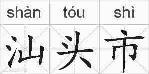 汕头市的拼音