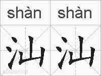 汕汕的拼音