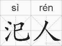 汜人的拼音