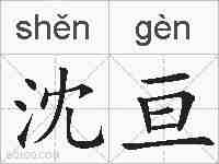 沈亘的拼音