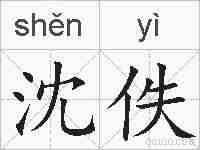 沈佚的拼音