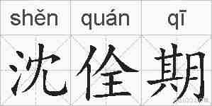 沈佺期的拼音