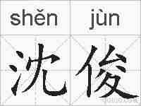 沈俊的拼音