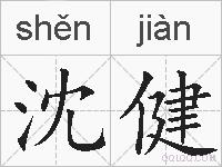 沈健的拼音