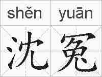 沈冤的拼音