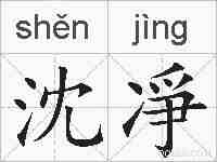 沈凈的拼音