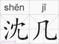 沈几的拼音