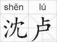 沈卢的拼音