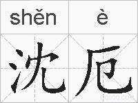沈厄的拼音