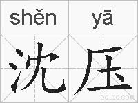 沈压的拼音