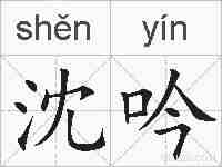 沈吟的拼音