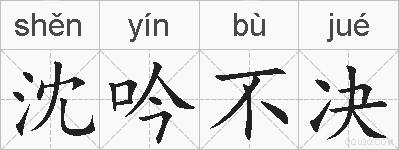 沈吟不决的拼音