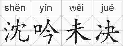 沈吟未决的拼音