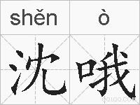 沈哦的拼音