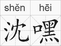 沈嘿的拼音