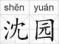 沈园的拼音