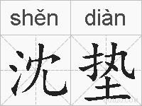 沈垫的拼音