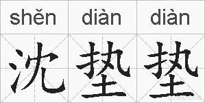 沈垫垫的拼音