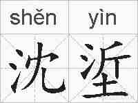 沈垽的拼音