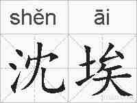 沈埃的拼音