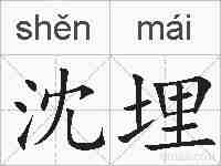 沈埋的拼音